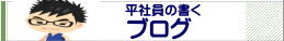 平社員の書くブログ