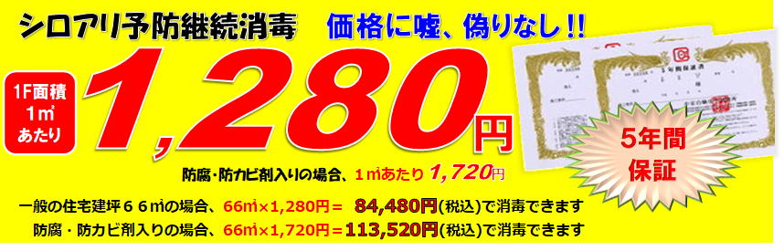 シロアリ予防継続消毒１Ｆ面積1㎡あたり1,280円。価格に嘘、偽りなし！！