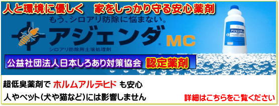 安心．安全シロアリ薬剤を使用します