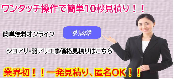 ワンタッチ操作で簡単10秒見積り！！業界初！！一発見積り、匿名OK