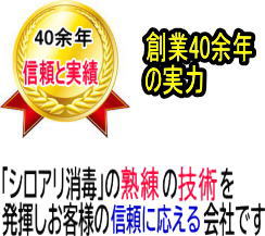 創業40余年の実力。シロアリ消毒の熟練の技術を発揮しお客様の信頼に応える会社です。