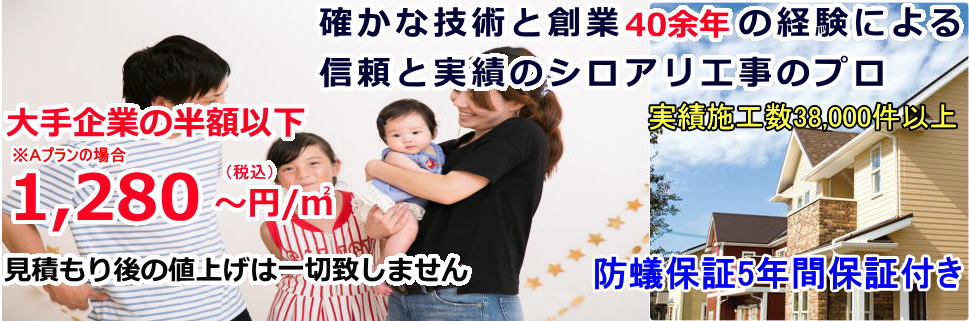 確かな技術と創業40余年の経験による信頼と実績のシロアリ工事のプロ。中京白蟻化学研究所