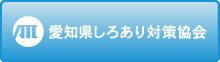 愛知県しろあり対策協会