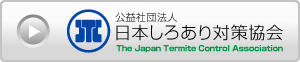 公益社団法人日本しろあり対策協会